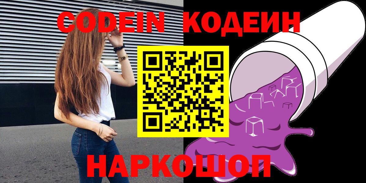 Codein напиток Lean (лин) Россия